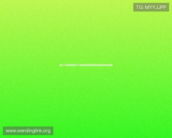 问鼎h5链接：结合问鼎h5链接技术，提升世界杯报道页面的用户体验与互动性